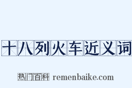 十八列火车近义词是什么意思的图片